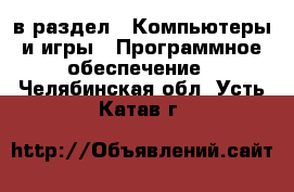  в раздел : Компьютеры и игры » Программное обеспечение . Челябинская обл.,Усть-Катав г.